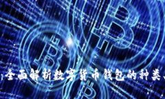 数字币钱包全景：全面解