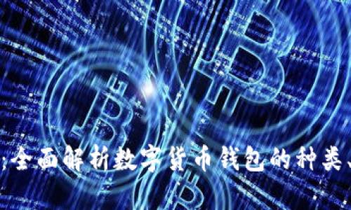 数字币钱包全景:全面解析数字货币钱包的种类、特性及使用技巧