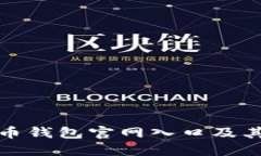 : 揭秘加密货币钱包官网入