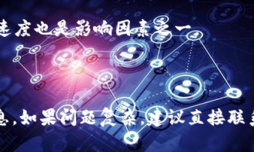 Tokenim提币时间解析：如何高效管理你的加密资产/  
Tokenim, 提币时间, 加密资产, 取款流程/guanjianci  

## 内容主体大纲

1. **引言**
   - 阐述Tokenim平台的背景
   - 提币的重要性与需求

2. **Tokenim提币的基本流程**
   - 注册与验证账户
   - 提币申请的步骤
   - 需要注意的事项

3. **Tokenim提币的时间因素**
   - 正常提币时间
   - 网络繁忙时的影响
   - 提币处理的延迟因素

4. **提升提币效率的方法**
   - 选择合适的币种
   - 避免高峰期提币
   - 了解平台的手续费以及时间规则

5. **Tokenim的安全性**
   - 提币过程中的安全措施
   - 如何防范诈骗与安全漏洞

6. **FAQs - 常见问题解答**
   - Tokenim提币的常见问题与解决方案
   - 如何联系客服获取帮助

7. **结束语**
   - 对Tokenim提币的总结与展望
   - 提醒用户合理规划加密资产的管理

## 引言

在加密货币日益普及的今天，选择合适的平台进行资产管理尤为重要。Tokenim作为一个相对新兴的加密货币交易平台，提供多种服务，包括提币。提币不仅是提现资产至用户钱包的方式，更是资产流动性的体现。如何高效、安全地进行提币，成为了广泛关注的话题。

## Tokenim提币的基本流程

### 注册与验证账户

要在Tokenim进行提币，首先需要在平台上注册一个账户。这一步骤通常需要用户输入个人信息，并进行邮箱或手机号码验证。注册成功后，用户还需完成身份验证，以符合KYC（Know Your Customer）规范。

### 提币申请的步骤

账户验证通过后，用户可以登录Tokenim进行提币。在钱包界面中，选择“提币”选项，用户需要输入提币金额以及目标钱包地址。此时，平台通常会显示相关的手续费，用户应仔细确认。在填写完毕后，提交申请，稍后用户将收到确认邮件进行再次确认。

### 需要注意的事项

提币过程中用户应确保目标钱包地址的准确性，避免因地址错误导致的资产丢失。此外，了解每种币种的最低提币额度也是非常必要的，以免因额度不够而无法成功提币。

## Tokenim提币的时间因素

### 正常提币时间

一般情况下，Tokenim的提币时间会根据用户提币的币种及网络情况而有所不同。例如，比特币的提币时间通常在30分钟到几个小时之间，而某些ERC20代币可能需要更长时间。这是因为每种币种的区块确认时间都是不同的。

### 网络繁忙时的影响

在某些高峰期，比如市场波动剧烈时，用户提币申请的数量会显著增加，这可能造成处理时间的延长。用户在提币时，可以通过观察网络状况来选择合适的时机。

### 提币处理的延迟因素

除了网络拥堵外，Tokenim内部的处理速度也可能影响提币时间。例如，平台的技术维护、系统更新都有可能导致提币处理时间的延迟。在这种情况下，用户可关注Tokenim的官方渠道获取即时消息。

## 提升提币效率的方法

### 选择合适的币种

用户选择提币时，尽量选择确认速度较快的币种。例如，使用稳定币USDT进行提币通常较为便捷，因为它在市场中应用广泛，交易所支持度高，且转账处理快速。

### 避免高峰期提币

在参与提币前，用户可以观察市场的动态，避免在高峰期进行提币。通常在市场相对冷静时提币会更加顺畅，能够减少等待时间。

### 了解平台的手续费以及时间规则

每次提币都涉及手续费，了解Tokenim的费用结构可以帮助用户更好地评估提币的成本。手续费的高低有时也会影响提币的优先级，有时候选择高手续费的选项可能会提升提币速度。

## Tokenim的安全性

### 提币过程中的安全措施

Tokenim为了保障用户资产安全，在提币流程中采取了多重安全措施，如双重身份验证（2FA），及时的风险监控等。用户在提币前建议先启用这些保护措施，提升账户安全性。

### 如何防范诈骗与安全漏洞

在数字货币领域，诈骗现象屡见不鲜，用户应保持警惕。不要随便点击陌生链接，确保使用官方渠道获取信息，并定期对账户进行安全检查。

## FAQs - 常见问题解答

### Tokenim提币的常见问题与解决方案

在使用Tokenim平台中，无论是新手还是有经验的用户，常常会碰到提币过程中的各种问题。例如，提币地址输入错误怎么办？如果提币长时间未到账，又该如何处理？这些问题的解决方案需要用户了解平台的操作机制及相关政策。

### 如何联系客服获取帮助

如果在提币过程中遇到问题，用户可以通过Tokenim官方网站的客服支持获取帮助。通常他们会提供多种联系方式，包括邮箱、在线客服等，用户应实时记录相关信息，以便追踪问题进展。

## 结束语

总之，Tokenim平台为用户提供了便利的提币服务。在进行提币时，合理规划、了解流程及相关规则，将有助于用户高效地管理自己的加密资产。同时，保障安全和及时获取服务支持也是提高用户体验的重要方面。理性投资，加密资产管理将成为未来的趋势。

--- 

## 相关问题

### 1. Tokenim提币时间一般是多久？

提币时间通常受到多种因素的影响，如所提币种、网络的繁忙情况、平台的处理速度等。一般情况下，对于主流币种，如BTC、ETH，提币时间在30分钟到几个小时之间。而对于某些ERC20代币、或者网络拥堵时，提币时间可能延长至数小时。

### 2. 提币是否需要手续费？

是的，Tokenim提币往往会收取一定的手续费，手续费的具体金额通常与所提币种及其网络情况有关。用户在提币之前，应先确认当前的手续费标准，从而避免意外支出。

### 3. 提币需要注意哪些安全问题？

用户在提币时，首先应确保目标钱包地址的正确性，避免因输入错误导致资产丢失。其次，建议启用双重身份验证以增加安全性，此外，应防范可疑链接和邮件，保持警惕。

### 4. Tokenim的提币流程是否复杂？

Tokenim的提币流程相对简单，用户只需登录账户，选择提币，填写金额和钱包地址，并确认后提交申请。对于小白用户，初次使用可能需要多加留意，以免出现失误。

### 5. 提币需要多长时间处理？

提币处理时间因币种而异，主流币种如BTC通常在30分钟内完成处理，但在网络繁忙时会相应延迟。平台内部的处理速度也是影响因素之一。

### 6. 提币失败时该如何处理？

如果提币请求被拒绝或失败，用户首先应查看错误提示，了解失败原因。通常可以在Tokenim的帮助中心找到相关信息，如果问题复杂，建议直接联系平台的客户支持来解决问题。