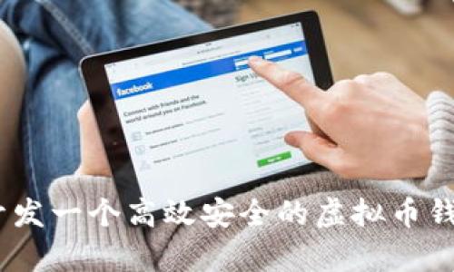 如何开发一个高效安全的虚拟币钱包App