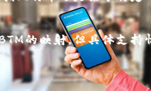 在解析您提到的问题之前，首先我们需要理解一些背景知识。

**Tokenim是什么？**
Tokenim是一种用于区块链和加密货币的跨链映射及交易平台，支持多种令牌（Token）的转换和管理。通过Tokenim，用户可以在不同的区块链之间实现令牌的映射和兑换，从而提高资产的流动性和便捷性。

**BTM是什么？**
BTM（比特币）通常指的是比特币，但在某些上下文中，它也可能指代某种特定的区块链或代币。因此，我们需要明确您所提的BTM是指比特币还是某个特定的代币。

**Tokenim支持BTM映射吗？**
一般来说，Tokenim的功能是实现各种代币之间的映射和交易，因此理论上，如果BTM是支持的代币之一，那么Tokenim就可能支持BTM的映射。但具体支持情况会因平台的更新、所支持的代币列表而有所不同。因此，建议您直接查看Tokenim官方网站或相关公告，以获取最新的支持信息。

如果您有其他问题或需要进一步的信息，请随时告知！