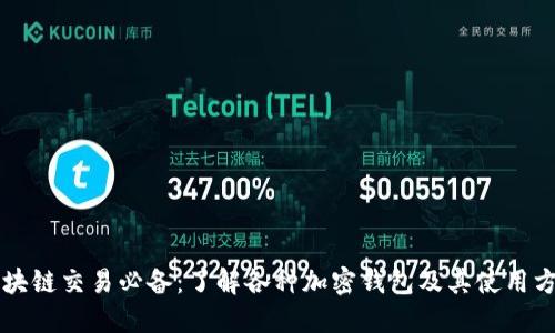 区块链交易必备：了解各种加密钱包及其使用方法