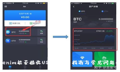Tokenim能否接收USDT？完整指南与常见问题解答