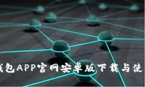 购宝钱包APP官网安卓版下载与使用指南
