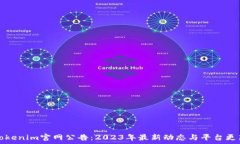   Tokenim官网公告：2023年最