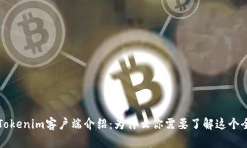 ### Tokenim客户端介绍：为什么你需要了解这个全新工具