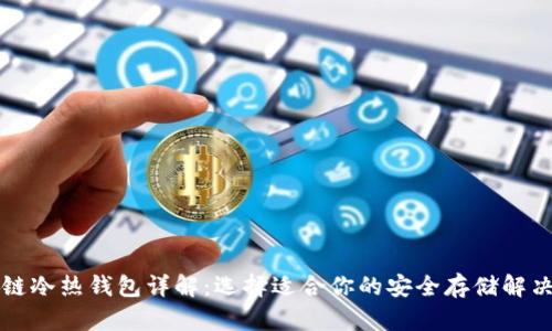 区块链冷热钱包详解：选择适合你的安全存储解决方案