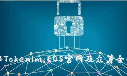 探秘Tokenim：EOS官网及众筹全解析