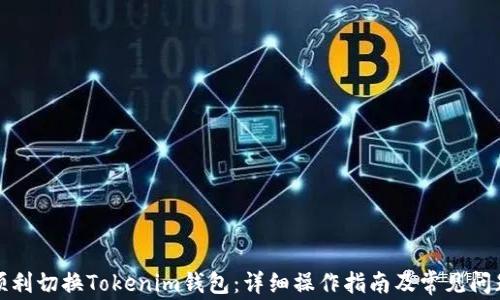 
如何顺利切换Tokenim钱包：详细操作指南及常见问题解答