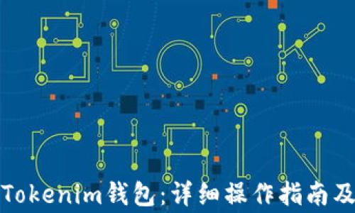 
如何顺利切换Tokenim钱包：详细操作指南及常见问题解答