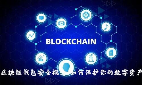 区块链钱包安全概念：如何保护你的数字资产