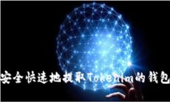 如何安全快速地提取Toke