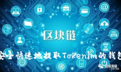 如何安全快速地提取Tokenim的钱包资金
