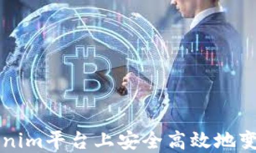 
如何在Tokenim平台上安全高效地变现数字货币