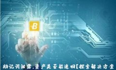 助记词泄露，资产是否能