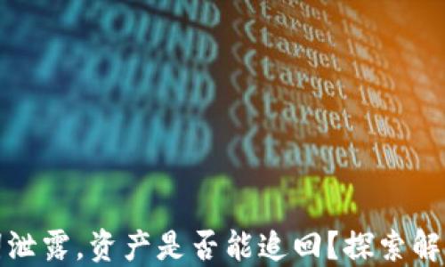 
助记词泄露，资产是否能追回？探索解决方案