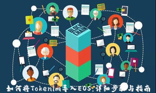 
如何将Tokenim导入EOS：详细步骤与指南