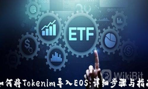 
如何将Tokenim导入EOS：详细步骤与指南