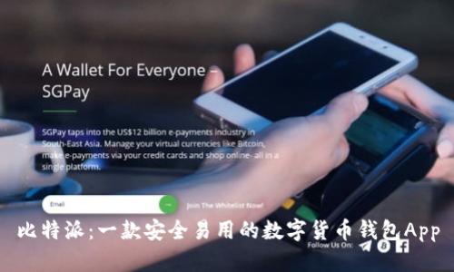 比特派：一款安全易用的数字货币钱包App