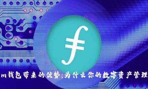 Tokenim钱包带来的优势：为什么你的数字资产管理需要它