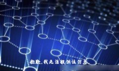 抱歉，我无法提供该信息