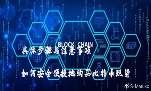 具体步骤与注意事项

如何安全便捷地购买比特币现货