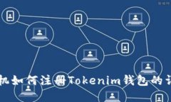 苹果手机如何注册Tokenim钱