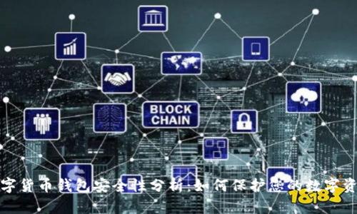 数字货币钱包安全性分析：如何保护您的数字资产