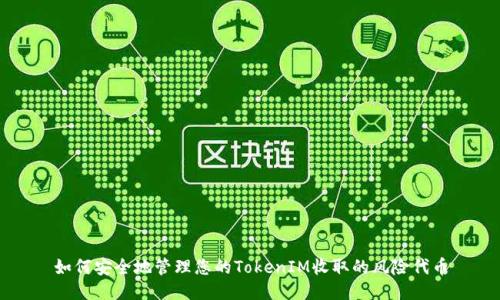 如何安全地管理您的TokenIM收取的风险代币