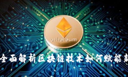 Tokenim项目开发:全面解析区块链技术如何赋能新时代数字资产管理