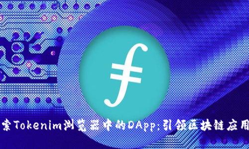 深入探索Tokenim浏览器中的DApp:引领区块链应用新潮流