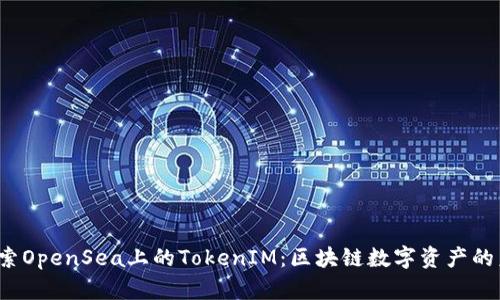 探索OpenSea上的TokenIM:区块链数字资产的未来