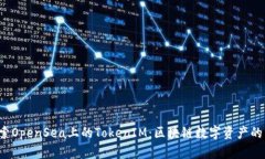  探索OpenSea上的TokenIM：区
