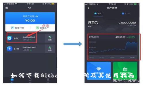 如何下载Bitbase交易所及其使用指南