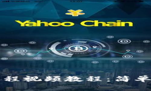 加密钱包注册流程视频教程：简单易懂的步骤一览