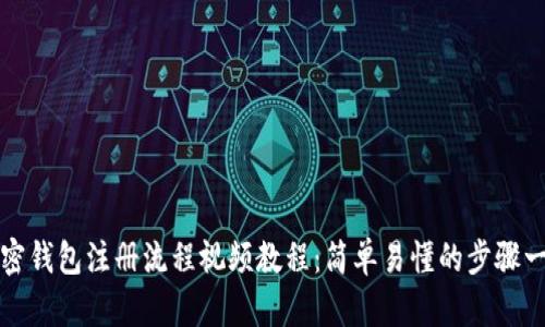 加密钱包注册流程视频教程：简单易懂的步骤一览