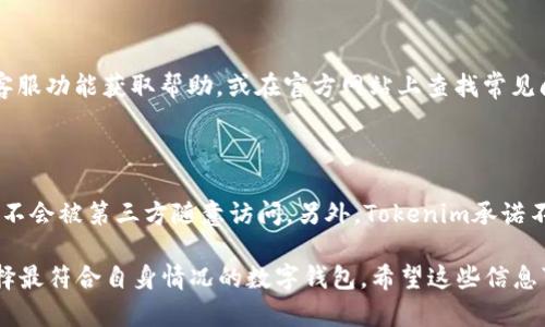 Tokenim 2.0钱包安卓下载指南：简便安全，轻松掌控您的数字资产
Tokenim钱包, 安卓下载, 数字资产管理, 钱包安全/guanjianci

### 内容主体大纲

1. **Tokenim 2.0钱包简介**
   - Tokenim钱包的背景与发展历程
   - 2.0版本的新特性与更新

2. **为什么选择Tokenim 2.0钱包**
   - 安全性分析
   - 用户友好的界面
   - 多种数字资产支持

3. **如何在安卓设备上下载Tokenim 2.0钱包**
   - 下载安装步骤
   - 官方网站与应用商店的对比
   - 避免下载假冒应用的方法

4. **Tokenim 2.0钱包的使用方法**
   - 注册与登录流程
   - 资产存储与管理
   - 发送与接收数字资产

5. **Tokenim 2.0钱包的安全功能**
   - 多重验证机制
   - 数据加密保护
   - 如何防范安全风险

6. **用户反馈与应用评测**
   - 使用者的真实反馈
   - 优点与改进建议

7. **Tokenim 2.0钱包与其他钱包的对比**
   - 与同类钱包的优劣势分析
   - 从用户体验角度的比较

### 内容展开

#### 1. Tokenim 2.0钱包简介

##### 背景与发展历程
Tokenim钱包自推出以来，一直致力于为用户提供方便、安全的数字资产管理平台。随着数字货币的日益普及，Tokenim团队经过不断创新与改进，推出了2.0版本，旨在满足用户日益增长的需求。

##### 新特性与更新
Tokenim 2.0版本在功能上进行了显著升级，增加了例如更快的交易速度、更强大的安全性以及更友好的用户界面等特性，为用户提供了更好的使用体验。此外，新版本还支持更多种类的数字货币，满足不同用户的投资需求。

#### 2. 为什么选择Tokenim 2.0钱包

##### 安全性分析
安全性一直是数字钱包选择中最重要的因素之一。Tokenim 2.0胃公司采取了国际标准的加密技术，确保用户资产的安全。不仅如此，钱包内部还设置了多重验证机制，有效防止未授权访问。

##### 用户友好的界面
操作界面的简约与清晰，是Tokenim钱包的一大亮点。即使是初次接触区块链技术的用户也可以在短时间内上手，轻松找到所需的功能。

##### 多种数字资产支持
在Tokenim 2.0中，用户可以轻松管理多种数字资产，包括比特币、以太坊等多种主流货币，以及一些新兴数字货币，极大地满足了多样化的需求。

#### 3. 如何在安卓设备上下载Tokenim 2.0钱包

##### 下载安装步骤
首先，用户需要在安卓设备上打开应用商店或者访问Tokenim的官方网站。在搜索栏中输入“Tokenim 2.0”进行搜索，找到官方应用后点击下载。在下载完成后，按照提示安装应用即可。

##### 官方网站与应用商店的对比
尽管可以通过应用商店下载，使用官方网页下载的方式可以确保用户下载到的是最新的版本，避免由于应用商店的更新滞后而下载到旧版本的问题。

##### 避免下载假冒应用的方法
为了保证下载的安全性，用户应检查应用的开发者信息，并确保该应用的评分和下载量足够高。下载后，可以阅读用户反馈，确保它是值得信赖的应用。

#### 4. Tokenim 2.0钱包的使用方法

##### 注册与登录流程
下载完成后，打开Tokenim应用，首先会看到注册页面。用户只需按照提示填写相关信息，设置密码，完成注册后即可登录。

##### 资产存储与管理
用户登录后，可以选择添加各类数字资产。Tokenim提供了简单明了的资产管理界面，用户可以轻松查看当前资产情况，以及进行资产的存取。

##### 发送与接收数字资产
Tokenim支持快速发送与接收数字资产，用户只需输入对方的地址和金额，并确认交易，即可完成资产转移。有些用户可能需要注意网络的拥堵情况以避免支付高额的矿工费。

#### 5. Tokenim 2.0钱包的安全功能

##### 多重验证机制
为了增强安全性，Tokenim实施了双因素认证，使得用户在进行重要操作时，需要经过手机验证。这一机制有效防止了账户被盗的风险。

##### 数据加密保护
所有用户数据都经过高强度的加密处理，即使在数据被截获的情况下，黑客也难以破解，确保用户信息的安全。

##### 如何防范安全风险
用户在使用Tokenim钱包时，可以遵循一些安全使用的原则，例如，保持密码复杂性、不随意点击陌生链接等，以减少安全隐患。

#### 6. 用户反馈与应用评测

##### 使用者的真实反馈
在各大应用评论区，用户对Tokenim钱包给予了积极的评价，许多用户表示其界面友好、操作便利，让初学者也能轻松上手。同时也有部分用户提出了一些改进意见，例如增加一些教学视频等。

##### 优点与改进建议
Tokenim钱包的优点在于其高安全性和友好的用户体验，针对用户反馈中的问题，Tokenim团队表示将持续，争取在未来的版本中解决这些问题。

#### 7. Tokenim 2.0钱包与其他钱包的对比

##### 与同类钱包的优劣势分析
在市面上有许多不同类型的钱包，像市面上的比特币钱包、以太坊钱包，Tokenim钱包凭借其集成多种数字资产的优势，受到广泛用户欢迎。与其他钱包相比，Tokenim的优点体现在安全性和用户界面的设计上。

##### 从用户体验角度的比较
在用户体验方面，Tokenim 2.0钱包的设计更为简洁直观，用户操作流畅。此外，Tokenim在客户支持方面也相对完善，为用户解决问题提供了便利。

### 相关问题探讨

1. **Tokenim钱包的交易手续费是多少？**
   Tokenim钱包的交易手续费是多少？
   Tokenim钱包的交易手续费根据网络状况和所选择的交易速度不同而有所变化。通常情况下，较快的交易所需的手续费会高于标准交易。用户在进行交易时，钱包界面会提示当前建议的手续费，供用户参考。

2. **如何找回Tokenim钱包的密码？**
   如何找回Tokenim钱包的密码？
   如果用户忘记了Tokenim钱包的密码，可以通过钱包提供的“找回密码”功能进行恢复。需要用户验证其身份，通常包括接收一个验证码至注册的邮箱或手机。在完成身份验证后，用户可以设定一个新密码。

3. **Tokenim钱包是否支持多币种交易？**
   Tokenim钱包是否支持多币种交易？
   是的，Tokenim钱包支持多种数字货币的交易，包括比特币、以太坊等主流币种以及一些新兴的数字货币。用户可以在钱包中查看可用的所有币种，并管理它们的存储和交易。

4. **Tokenim的安全性如何？**
   Tokenim的安全性如何？
   为保证用户资产安全，Tokenim钱包实现了国际标准的加密技术。同时，采用双因素认证，进一步增加账户安全性。用户在使用过程中，也可以采取一些安全措施，例如不使用公共Wi-Fi进行交易等，确保安全性。

5. **Tokenim钱包的客服支持如何？**
   Tokenim钱包的客服支持如何？
   Tokenim钱包提供了及时的客服支持，用户如在使用中遇到问题，可以通过应用内的客服功能获取帮助，或在官方网站上查找常见问题解答。在必要情况下，用户还可以通过邮件等方式向客服人员咨询、求助。

6. **Tokenim 2.0如何保障用户隐私？**
   Tokenim 2.0如何保障用户隐私？
   Tokenim 2.0在隐私保护方面采取了多种措施。首先，用户的个人信息经过加密处理，不会被第三方随意访问。另外，Tokenim承诺不收集与用户交易无关的数据，确保用户的交易隐私得到充分保护。 

以上是关于Tokenim 2.0钱包的详细介绍与常见问题解析，用户可以根据自己的需求选择最符合自身情况的数字钱包。希望这些信息可以帮助到大家，安全、便捷地管理自己的数字资产。