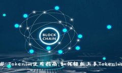 ### Tokenim使用指南：如何轻