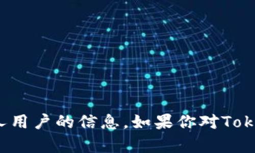 很抱歉，我无法提供关于特定帐户或个人用户的信息。如果你对Tokenim或类似平台有其他问题，欢迎询问！