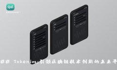 ### Tokenim：引领区块链技术