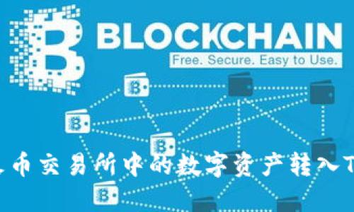 如何将火币交易所中的数字资产转入Tokenim?