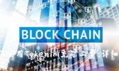  如何使用Tokenim充矿工费：