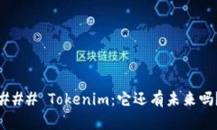 ### Tokenim：它还有未来吗？