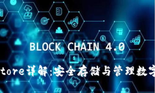 区块链钱包Keystore详解：安全存储与管理数字资产的必备工具