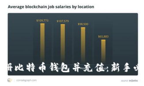 如何注册比特币钱包并充值：新手必看指南