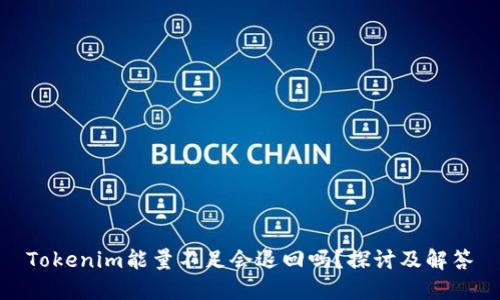 Tokenim能量不足会退回吗?探讨及解答