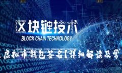 什么是虚拟币钱包签名？