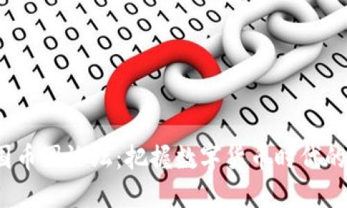 2023年中国币圈论坛：把握数字货币时代的契机与挑战