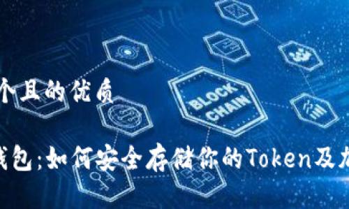 思考一个且的优质

ETH冷钱包：如何安全存储你的Token及加密资产